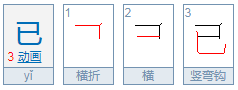 以和已的区别