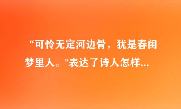 “可怜无定河边骨，犹是春闺梦里人。