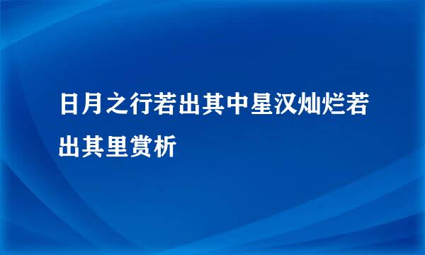 日月之行若出其中星汉灿烂若出其里赏析