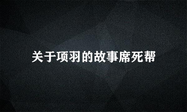 关于项羽的故事席死帮