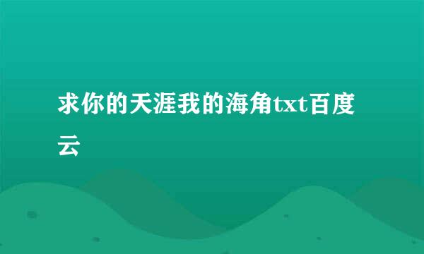 求你的天涯我的海角txt百度云