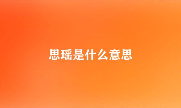 思瑶是什么意思