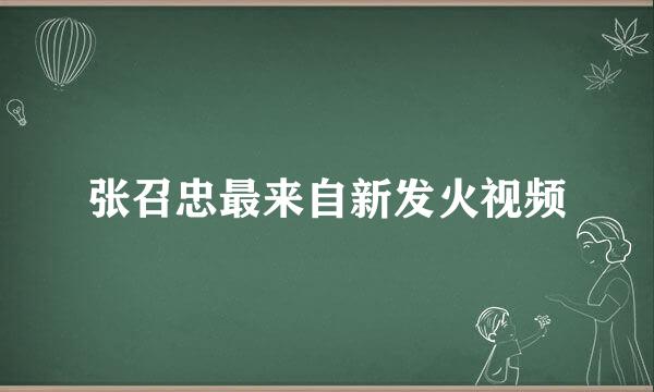 张召忠最来自新发火视频