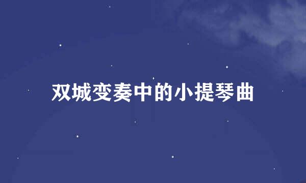 双城变奏中的小提琴曲