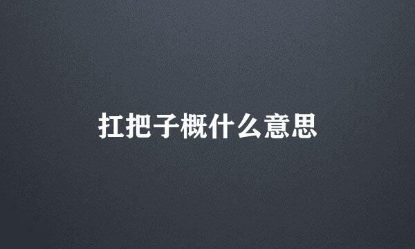 扛把子概什么意思