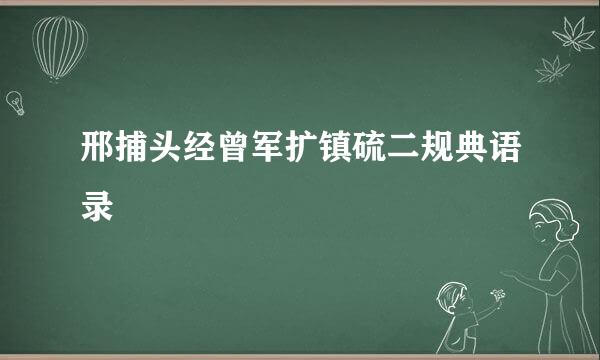 邢捕头经曾军扩镇硫二规典语录