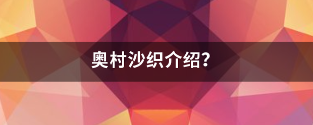 奥村沙织介绍？