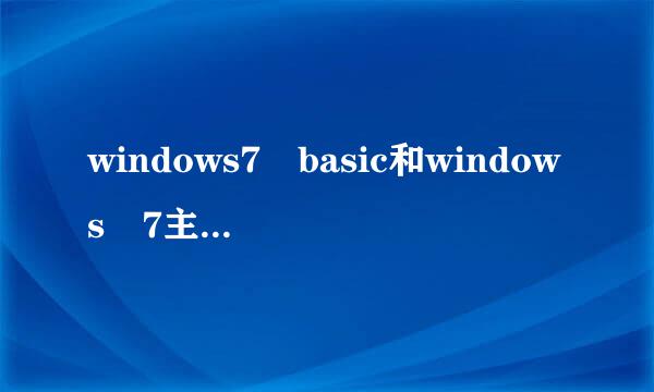 windows7 basic和windows 7主题较东露山有什么区别，用哪个好些线轮朝热练层修？