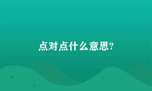 点对点什么意思?