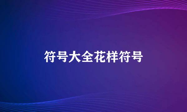 符号大全花样符号