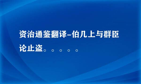 资治通鉴翻译-伯几上与群臣论止盗。。。。。