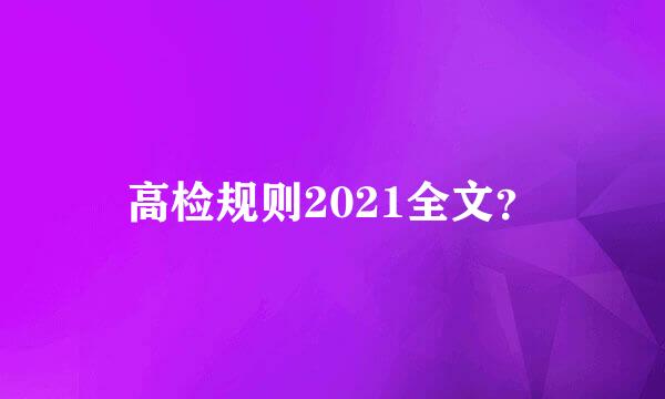 高检规则2021全文？