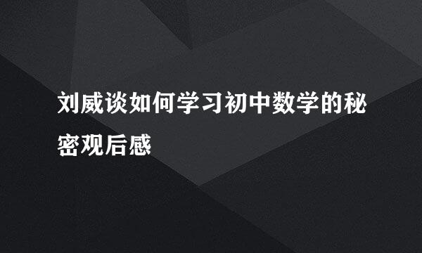 刘威谈如何学习初中数学的秘密观后感