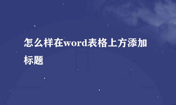 怎么样在word表格上方添加标题