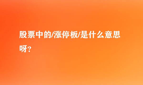 股票中的/涨停板/是什么意思呀？