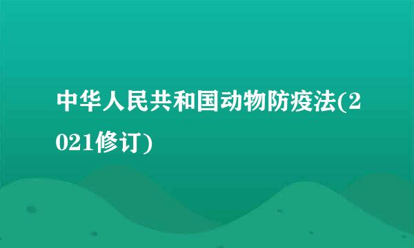 中华人民共和国动物防疫法(2021修订)