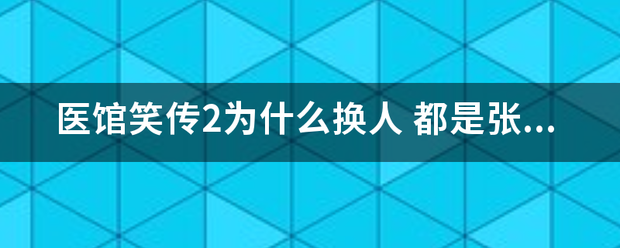 医馆笑传2为什么来自换人