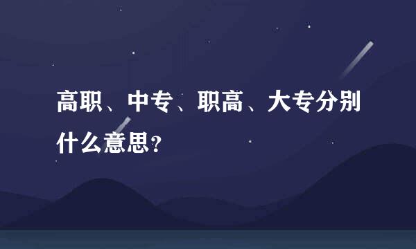 高职、中专、职高、大专分别什么意思？