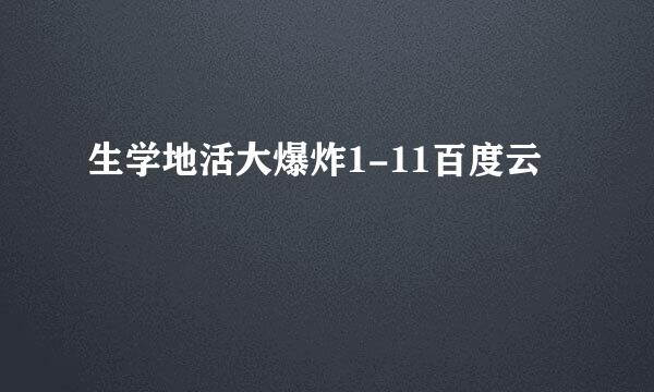 生学地活大爆炸1-11百度云