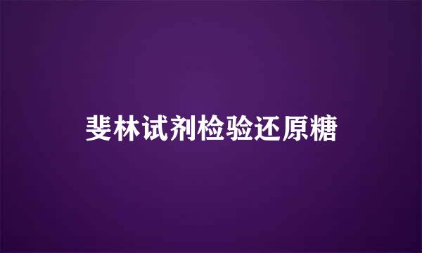 斐林试剂检验还原糖