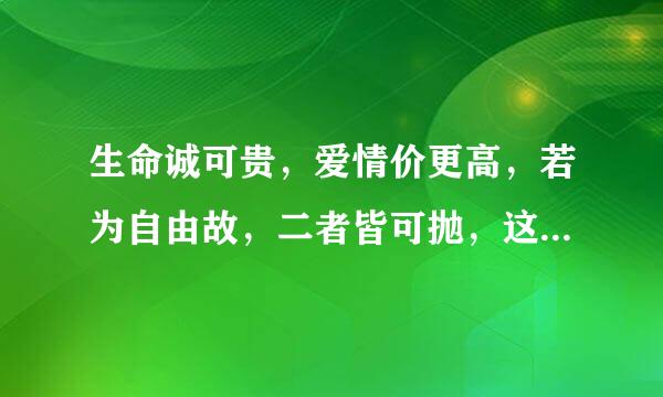 生命诚可贵，爱情价更高，若为自由故，二者皆可抛，这首诗是什么意思?