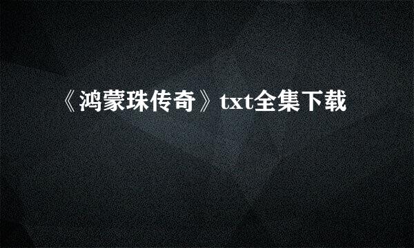 《鸿蒙珠传奇》txt全集下载