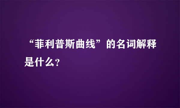 “菲利普斯曲线”的名词解释是什么？