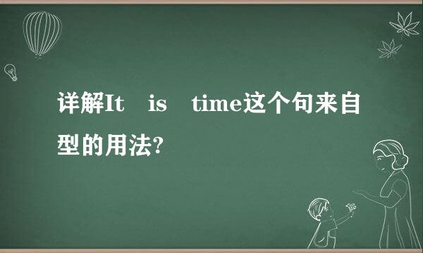 详解It is time这个句来自型的用法?