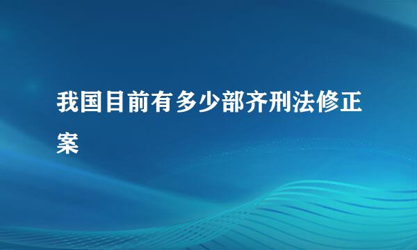 我国目前有多少部齐刑法修正案