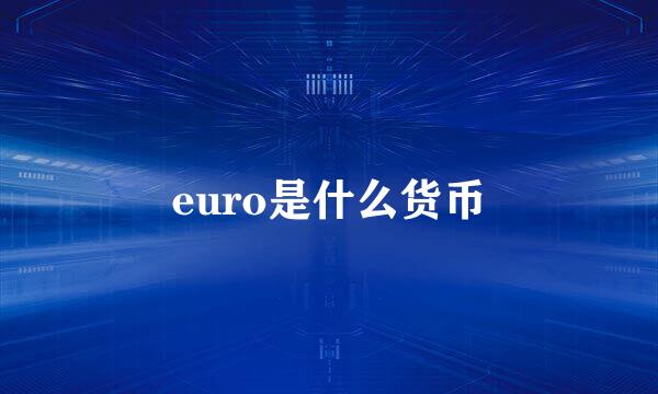 euro是什么货币