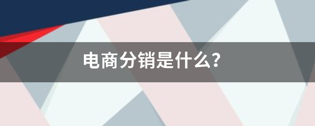 电商分销是什么？