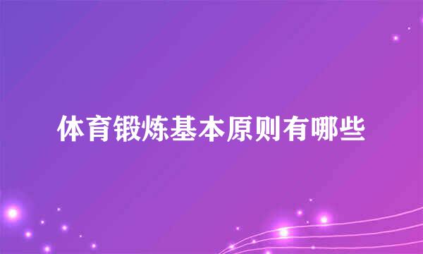 体育锻炼基本原则有哪些