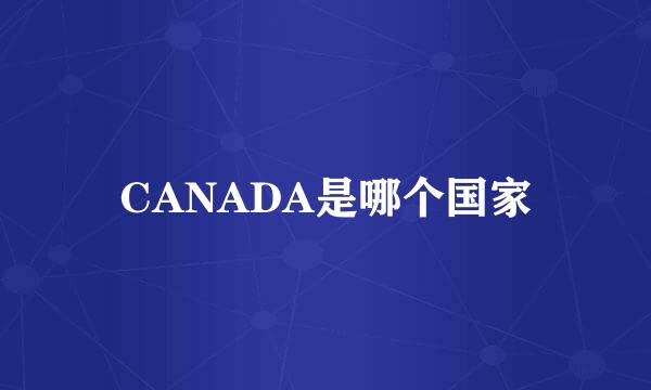 CANADA是哪个国家