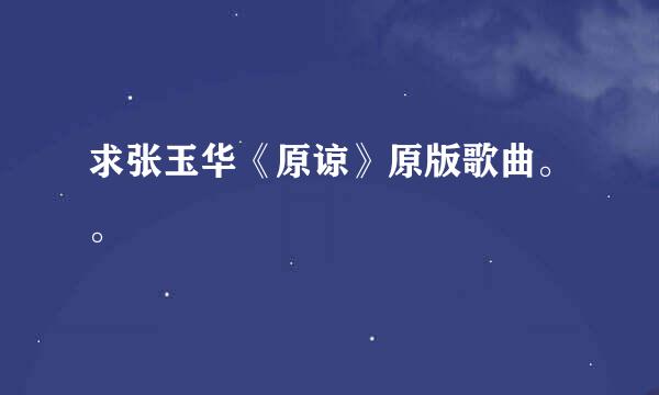 求张玉华《原谅》原版歌曲。。