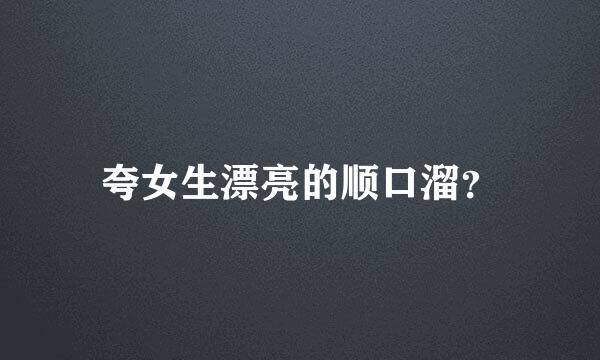 夸女生漂亮的顺口溜？