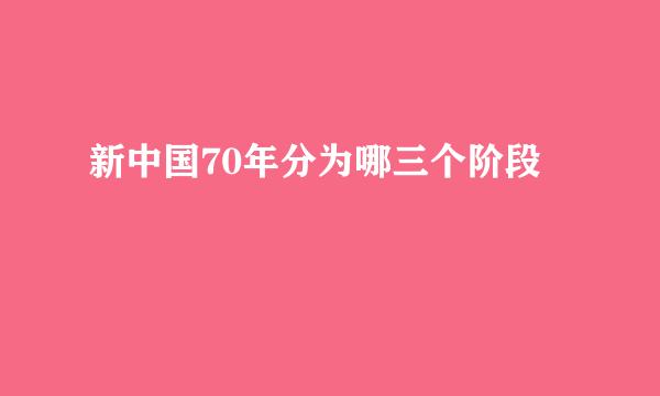 新中国70年分为哪三个阶段