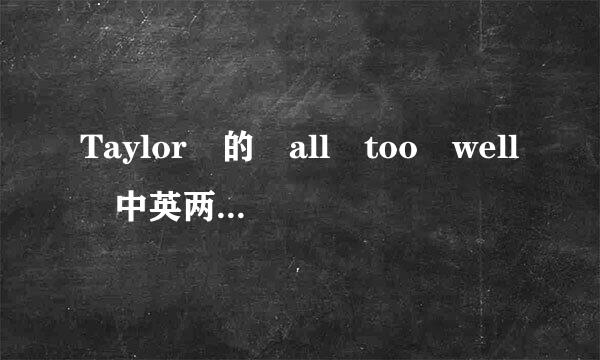 Taylor 的 all too well 中英两种歌词，完整的，谢谢