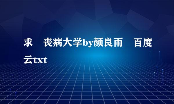 求 丧病大学by颜良雨 百度云txt