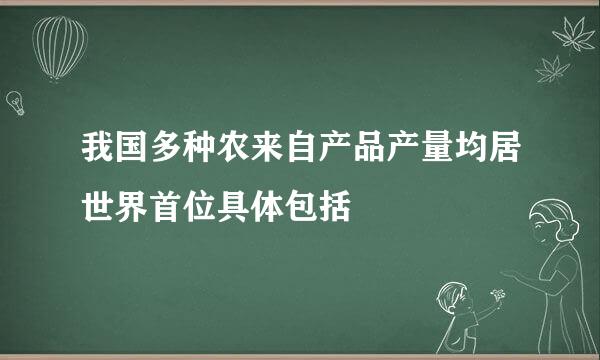 我国多种农来自产品产量均居世界首位具体包括