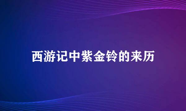 西游记中紫金铃的来历