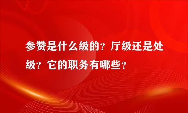 参赞是什么级的？厅级还是处级？它的职务有哪些？