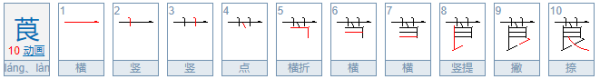 莨怎么读音来自是什么