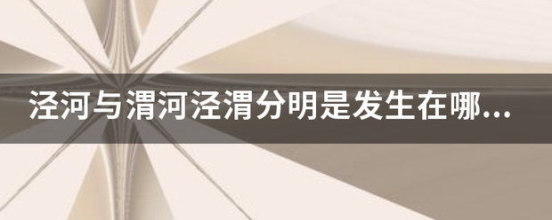 泾河与渭河泾渭分明是发生在哪里的奇特景观?