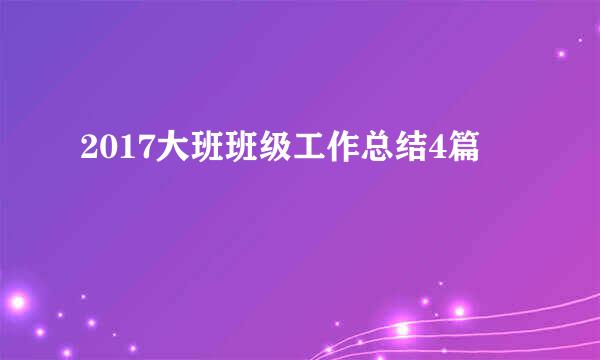 2017大班班级工作总结4篇