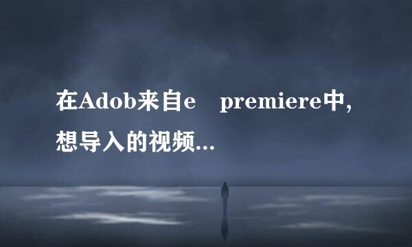 在Adob来自e premiere中,想导入的视频的提示“编解码器丢失或无法使用。”农烈该怎么办?