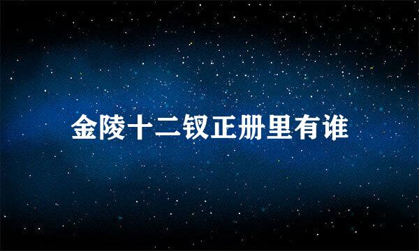 金陵十二钗正册里有谁