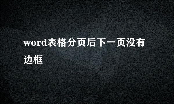 word表格分页后下一页没有边框