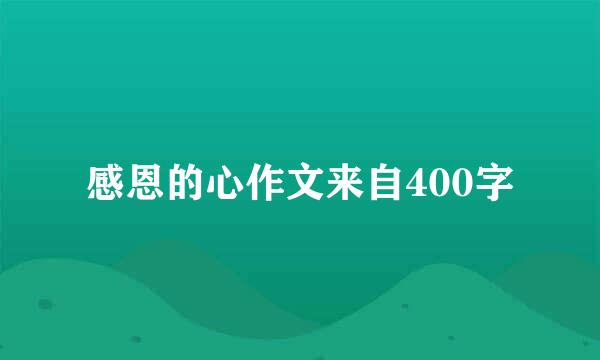 感恩的心作文来自400字