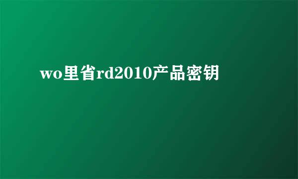 wo里省rd2010产品密钥