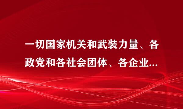 一切国家机关和武装力量、各政党和各社会团体、各企业事业组织，都必须以（ ）为根本的活动准则。